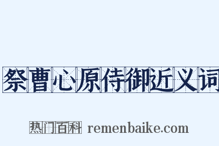 祭曹心原侍御近义词是什么意思的图片